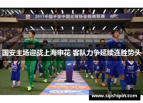 国安主场迎战上海申花 客队力争延续连胜势头