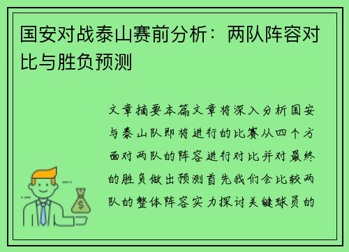 国安对战泰山赛前分析：两队阵容对比与胜负预测