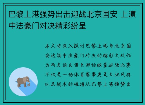 巴黎上港强势出击迎战北京国安 上演中法豪门对决精彩纷呈