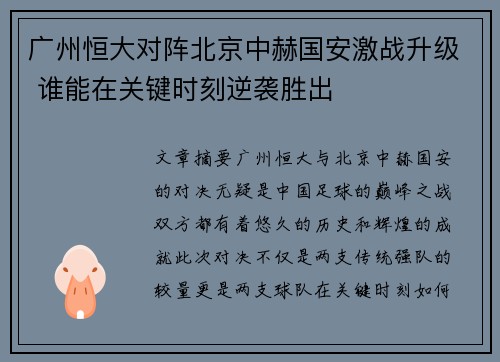 广州恒大对阵北京中赫国安激战升级 谁能在关键时刻逆袭胜出