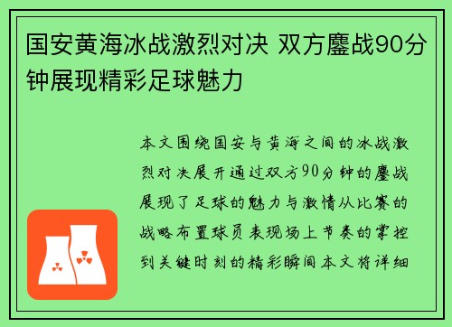 国安黄海冰战激烈对决 双方鏖战90分钟展现精彩足球魅力