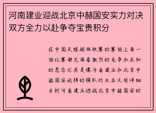 河南建业迎战北京中赫国安实力对决双方全力以赴争夺宝贵积分