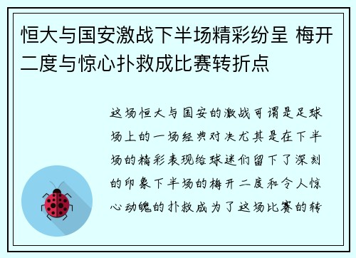 恒大与国安激战下半场精彩纷呈 梅开二度与惊心扑救成比赛转折点