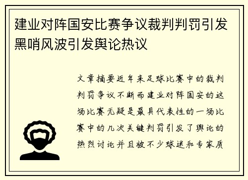 建业对阵国安比赛争议裁判判罚引发黑哨风波引发舆论热议