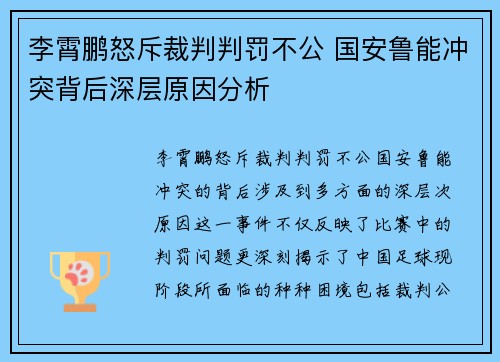 李霄鹏怒斥裁判判罚不公 国安鲁能冲突背后深层原因分析