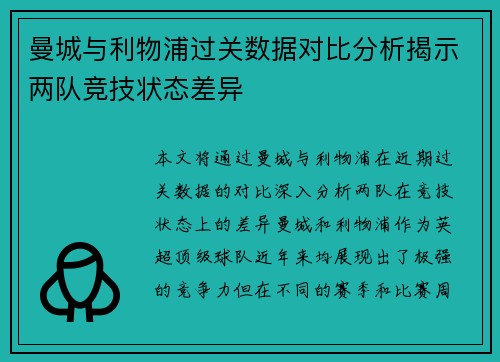 曼城与利物浦过关数据对比分析揭示两队竞技状态差异