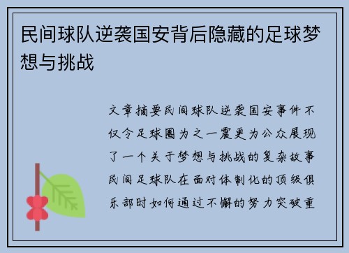 民间球队逆袭国安背后隐藏的足球梦想与挑战