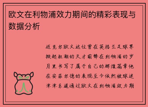 欧文在利物浦效力期间的精彩表现与数据分析