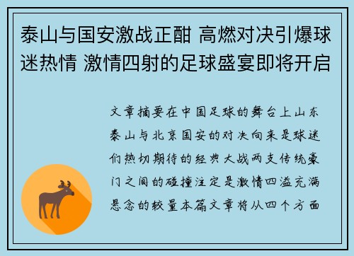 泰山与国安激战正酣 高燃对决引爆球迷热情 激情四射的足球盛宴即将开启