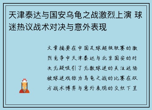天津泰达与国安乌龟之战激烈上演 球迷热议战术对决与意外表现