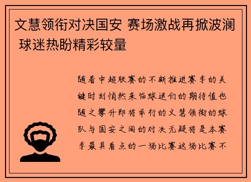 文慧领衔对决国安 赛场激战再掀波澜 球迷热盼精彩较量