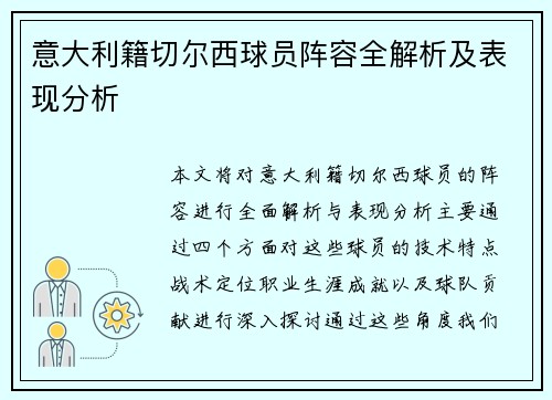 意大利籍切尔西球员阵容全解析及表现分析