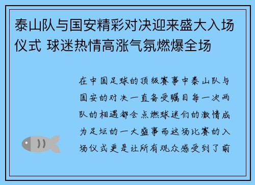泰山队与国安精彩对决迎来盛大入场仪式 球迷热情高涨气氛燃爆全场