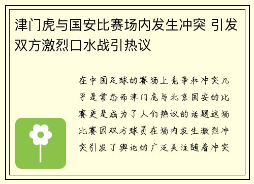 津门虎与国安比赛场内发生冲突 引发双方激烈口水战引热议