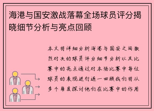 海港与国安激战落幕全场球员评分揭晓细节分析与亮点回顾