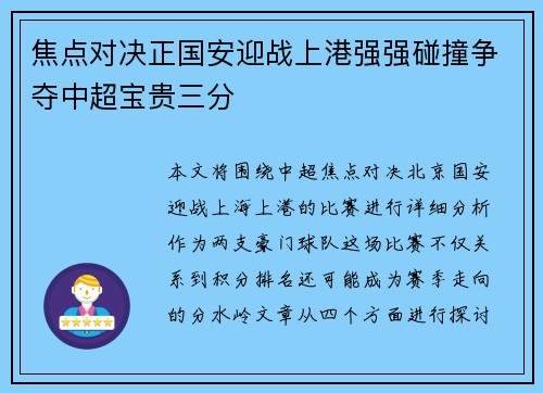 焦点对决正国安迎战上港强强碰撞争夺中超宝贵三分