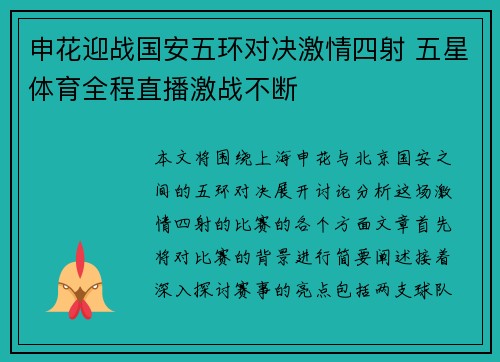申花迎战国安五环对决激情四射 五星体育全程直播激战不断