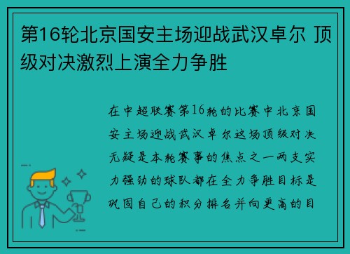 第16轮北京国安主场迎战武汉卓尔 顶级对决激烈上演全力争胜