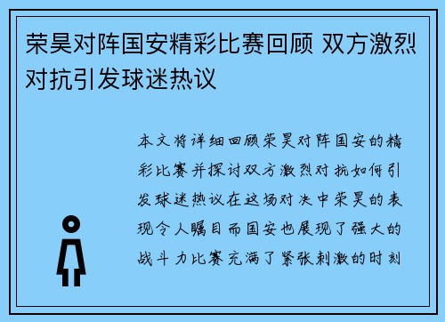 荣昊对阵国安精彩比赛回顾 双方激烈对抗引发球迷热议