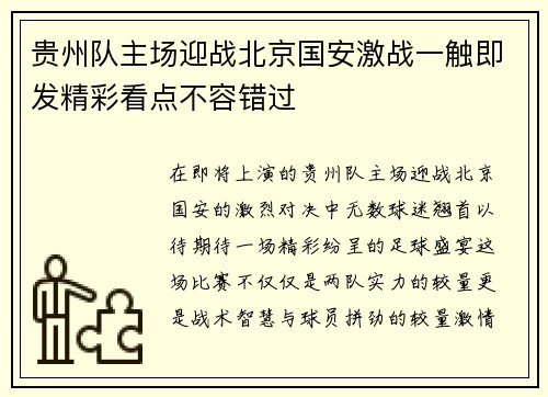 贵州队主场迎战北京国安激战一触即发精彩看点不容错过