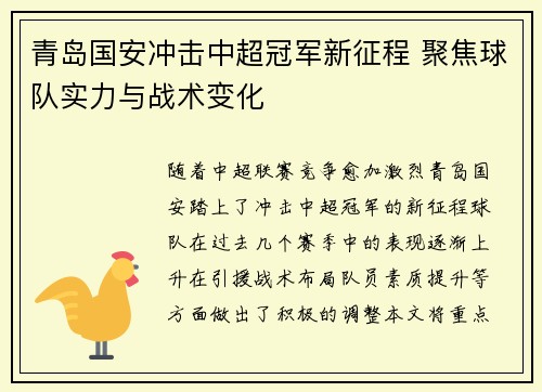 青岛国安冲击中超冠军新征程 聚焦球队实力与战术变化