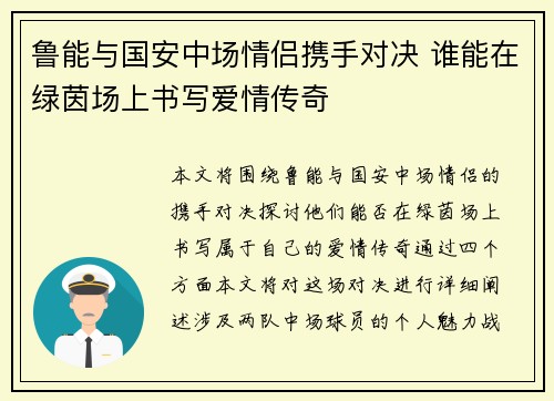 鲁能与国安中场情侣携手对决 谁能在绿茵场上书写爱情传奇