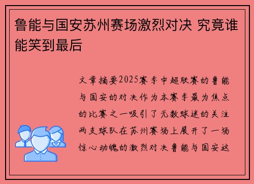 鲁能与国安苏州赛场激烈对决 究竟谁能笑到最后