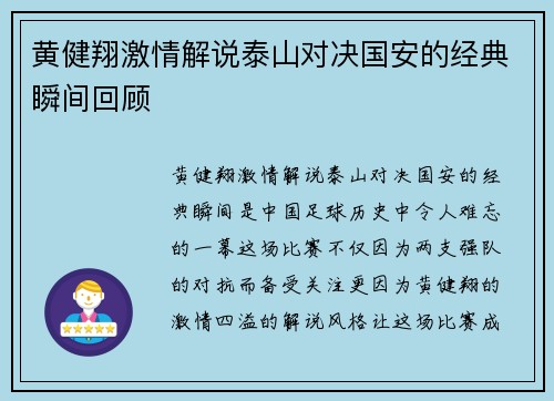 黄健翔激情解说泰山对决国安的经典瞬间回顾