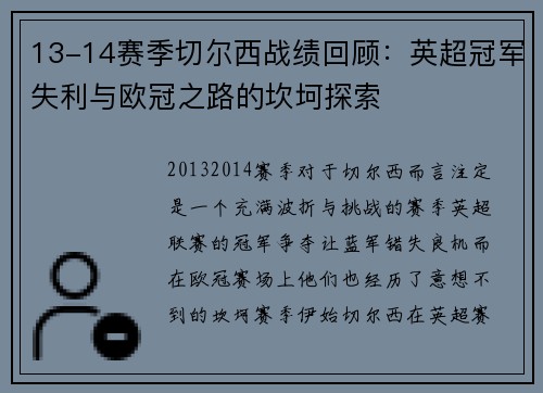 13-14赛季切尔西战绩回顾：英超冠军失利与欧冠之路的坎坷探索