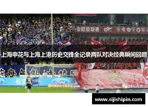 上海申花与上海上港历史交锋全记录两队对决经典瞬间回顾
