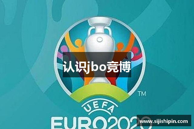 认识jbo竞博