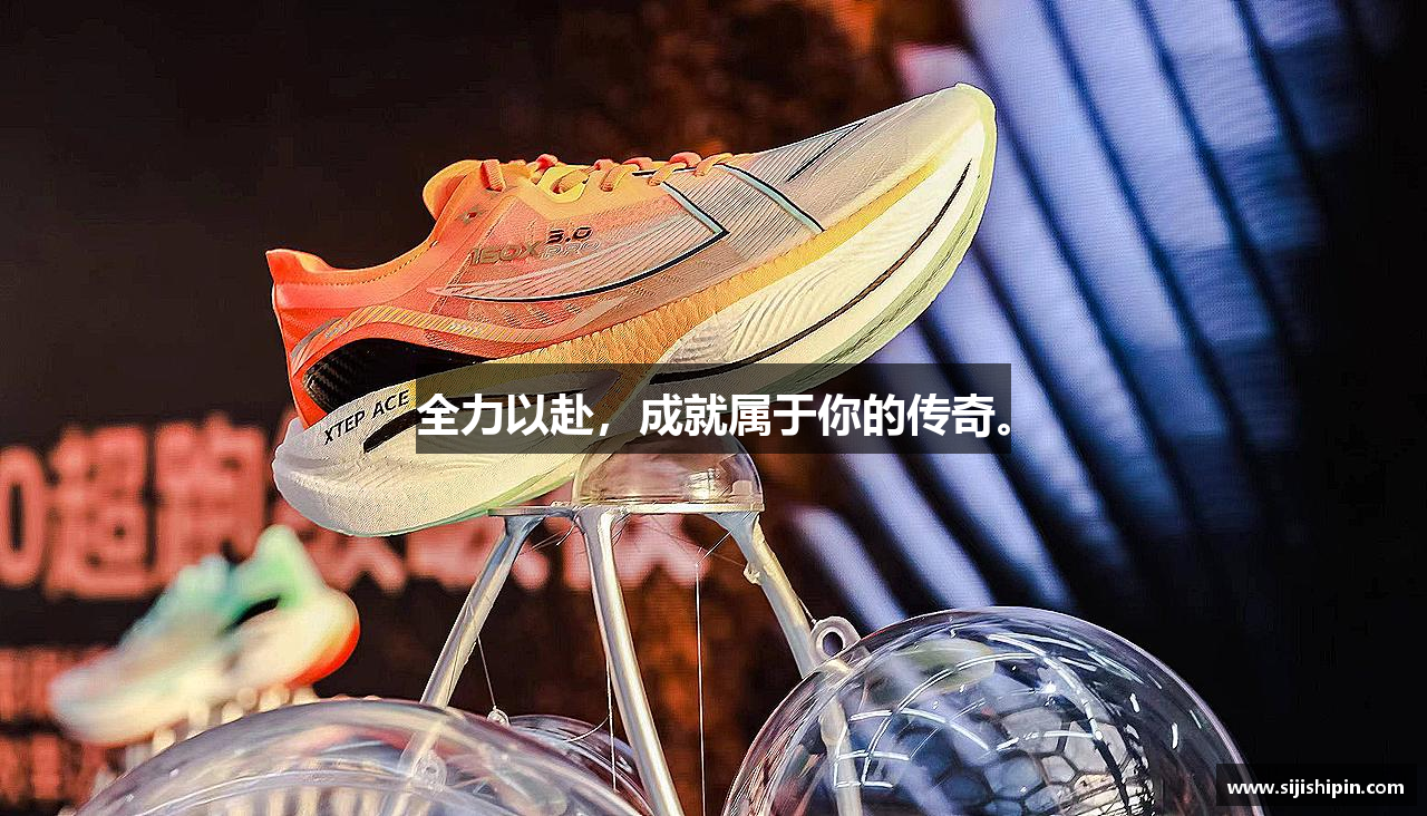 全力以赴，成就属于你的传奇。